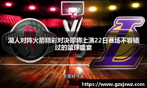 湖人对阵火箭精彩对决即将上演22日赛场不容错过的篮球盛宴