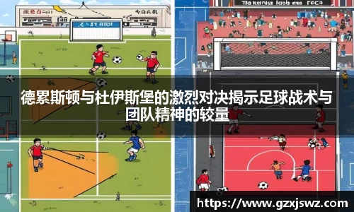 德累斯顿与杜伊斯堡的激烈对决揭示足球战术与团队精神的较量