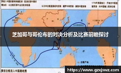 芝加哥与哥伦布的对决分析及比赛前瞻探讨