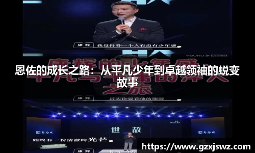 恩佐的成长之路：从平凡少年到卓越领袖的蜕变故事