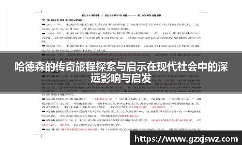 哈德森的传奇旅程探索与启示在现代社会中的深远影响与启发