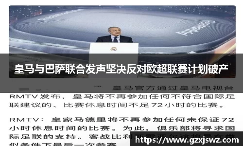 皇马与巴萨联合发声坚决反对欧超联赛计划破产