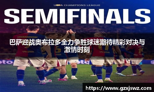 巴萨迎战奥布拉多全力争胜球迷期待精彩对决与激情时刻