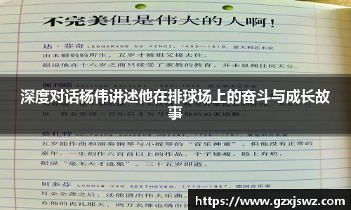 深度对话杨伟讲述他在排球场上的奋斗与成长故事