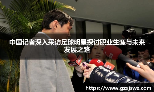 中国记者深入采访足球明星探讨职业生涯与未来发展之路
