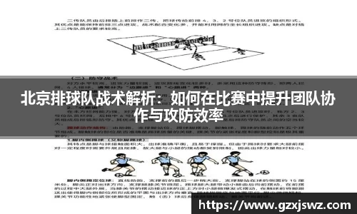 北京排球队战术解析：如何在比赛中提升团队协作与攻防效率
