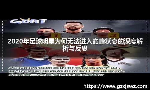 2020年足球明星为何无法进入巅峰状态的深度解析与反思