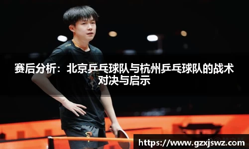 赛后分析：北京乒乓球队与杭州乒乓球队的战术对决与启示