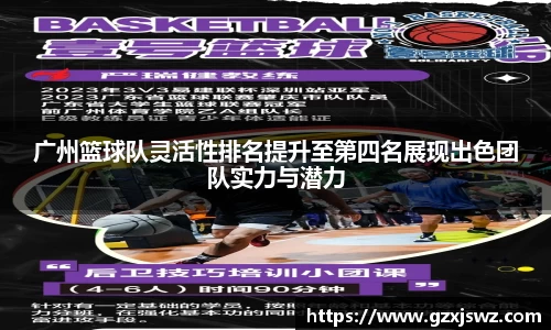 广州篮球队灵活性排名提升至第四名展现出色团队实力与潜力