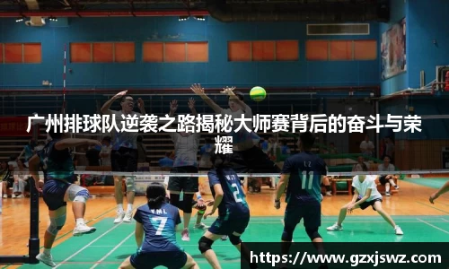 广州排球队逆袭之路揭秘大师赛背后的奋斗与荣耀