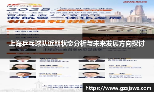 上海乒乓球队近期状态分析与未来发展方向探讨