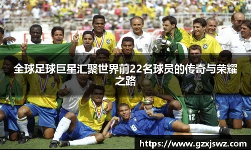 全球足球巨星汇聚世界前22名球员的传奇与荣耀之路