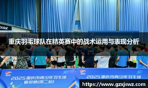 重庆羽毛球队在精英赛中的战术运用与表现分析