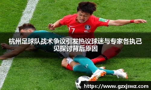 杭州足球队战术争议引发热议球迷与专家各执己见探讨背后原因