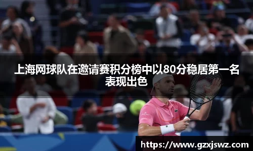 上海网球队在邀请赛积分榜中以80分稳居第一名表现出色