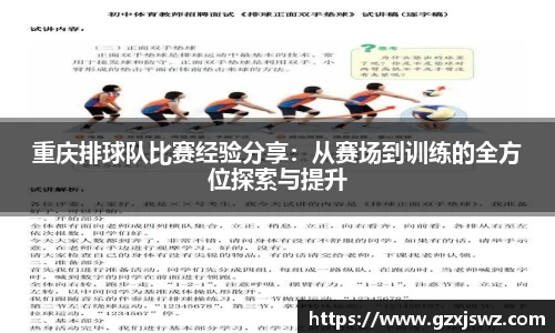 重庆排球队比赛经验分享：从赛场到训练的全方位探索与提升