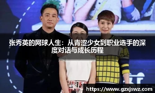 张秀英的网球人生：从青涩少女到职业选手的深度对话与成长历程