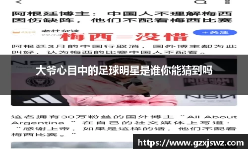 大爷心目中的足球明星是谁你能猜到吗