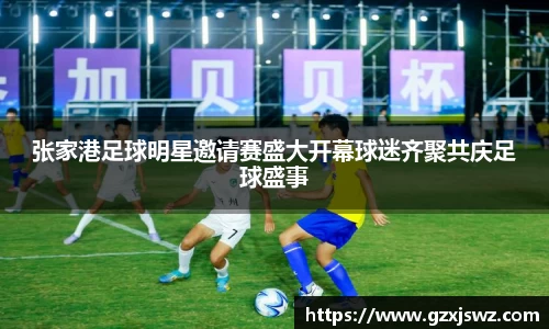 张家港足球明星邀请赛盛大开幕球迷齐聚共庆足球盛事