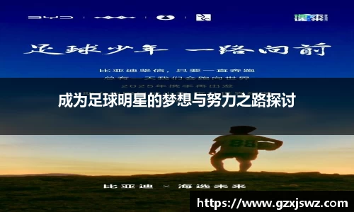 成为足球明星的梦想与努力之路探讨