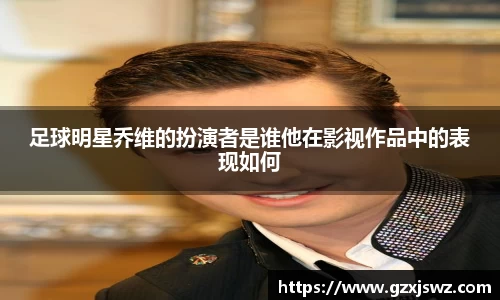 足球明星乔维的扮演者是谁他在影视作品中的表现如何