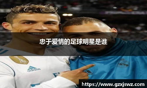 忠于爱情的足球明星是谁