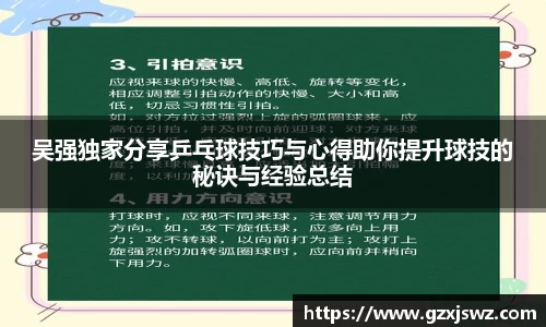 吴强独家分享乒乓球技巧与心得助你提升球技的秘诀与经验总结